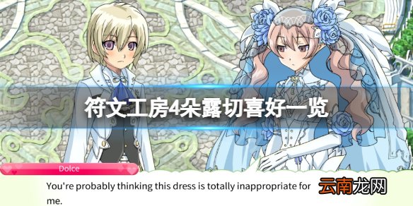 符文工房4特别版朵露切喜欢什么 符文工房4朵露切喜好一览
