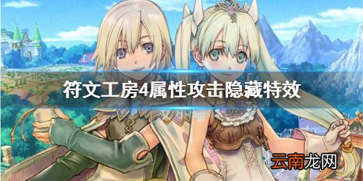 符文工房4特别版属性攻击有什么用 属性攻击隐藏特效分享