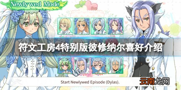 符文工房4特别版彼修纳尔喜欢什么 彼修纳尔喜好介绍