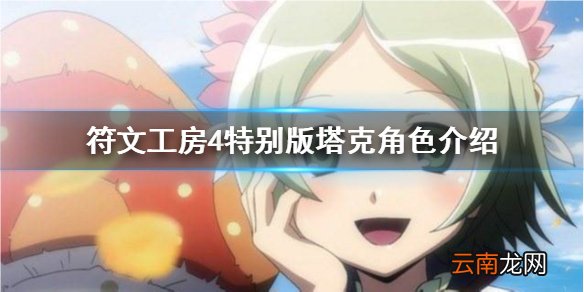 符文工房4特别版塔克喜欢什么 塔克角色介绍分享