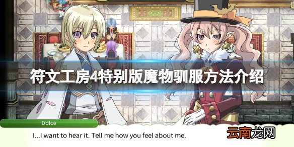 符文工房4魔物捕捉怎么玩 符文工房4特别版魔物驯服方法介绍