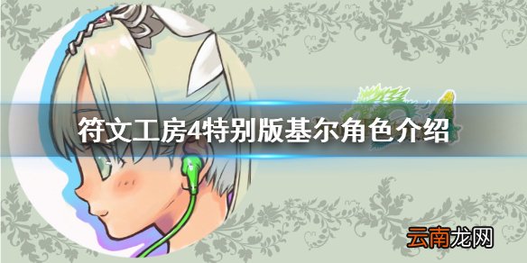 符文工房4特别版基尔喜欢什么 基尔角色介绍分享