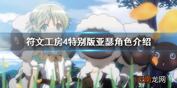 符文工房4特别版亚瑟喜欢什么 亚瑟角色介绍分享