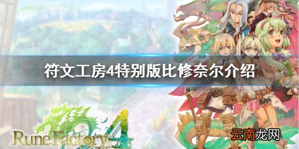 符文工房4特别版比修奈尔喜欢什么 比修奈尔角色介绍分享