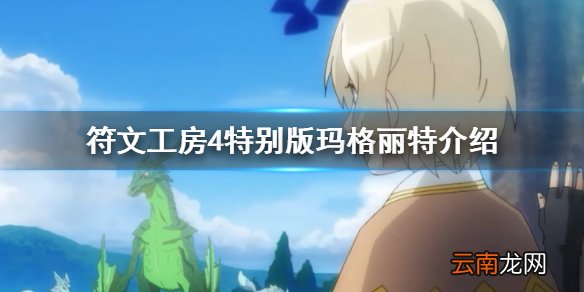 符文工房4特别版玛格丽特喜欢什么 玛格丽特角色介绍分享