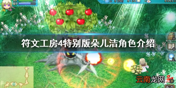 符文工房4特别版朵儿洁喜欢什么 朵儿洁角色介绍分享