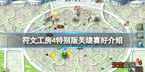 符文工房4特别版芙缇喜欢什么 符文工房4特别版芙缇喜好介绍