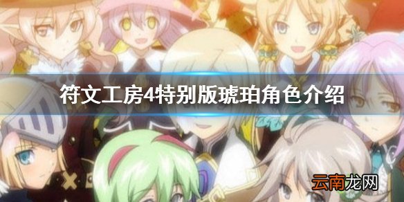 符文工房4特别版琥珀喜欢什么 琥珀角色介绍分享