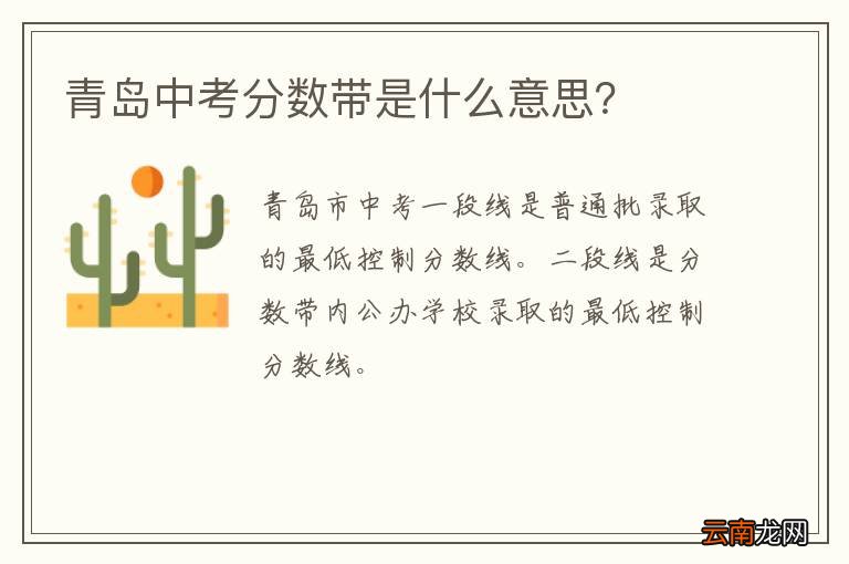 青岛中考分数带是什么意思？