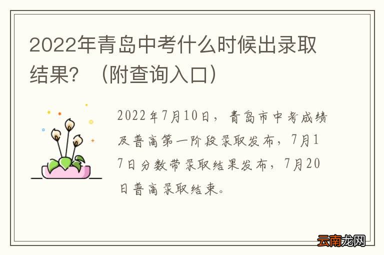 附查询入口 2022年青岛中考什么时候出录取结果？