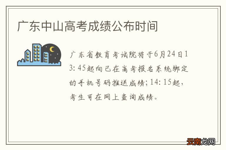 广东中山高考成绩公布时间