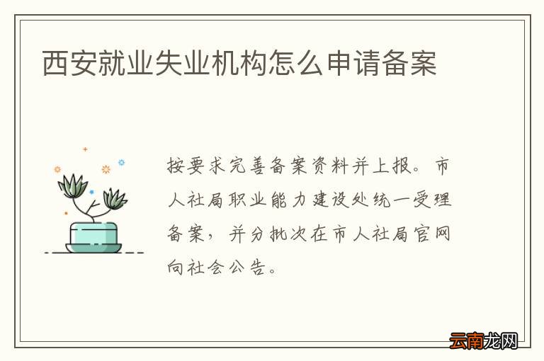 西安就业失业机构怎么申请备案