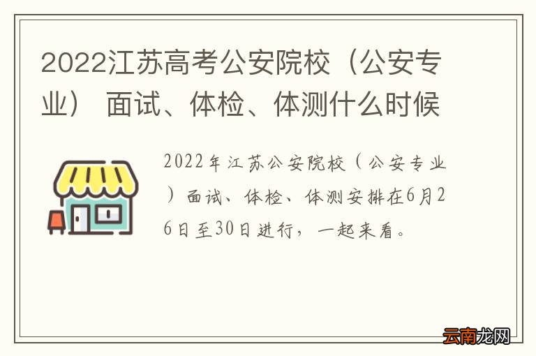 公安专业 2022江苏高考公安院校 面试、体检、体测什么时候开始？