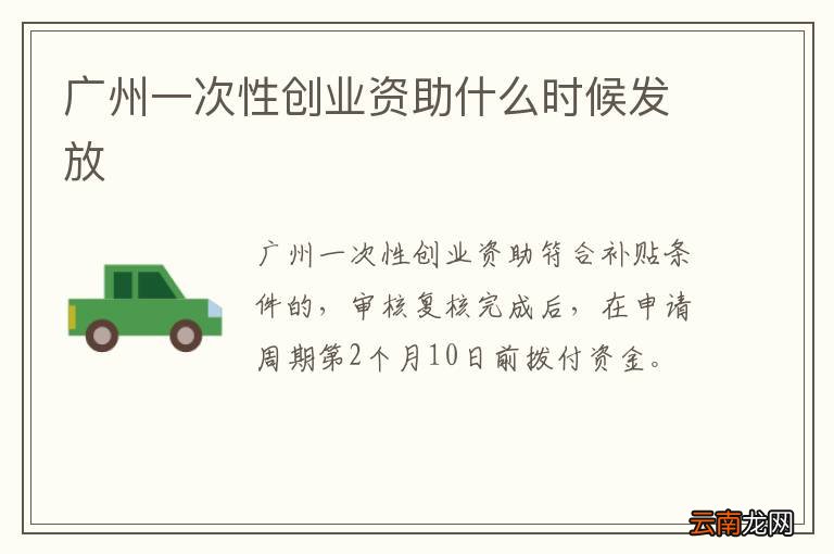 广州一次性创业资助什么时候发放