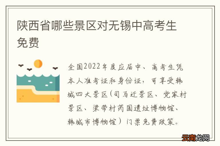 陕西省哪些景区对无锡中高考生免费