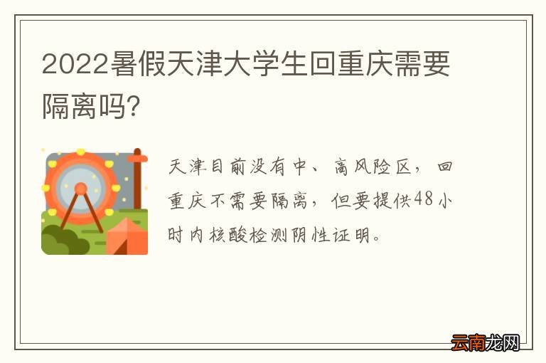 2022暑假天津大学生回重庆需要隔离吗？