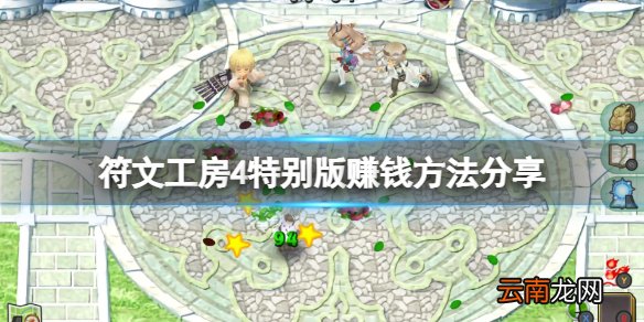 符文工房4特别版怎么赚钱 符文工房4特别版赚钱方法分享