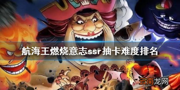 航海王燃烧意志ssr抽卡难度排名 航海王燃烧意志ssr抽卡难度怎么样