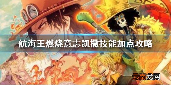航海王燃烧意志凯撒怎么打 航海王燃烧意志凯撒技能加点攻略