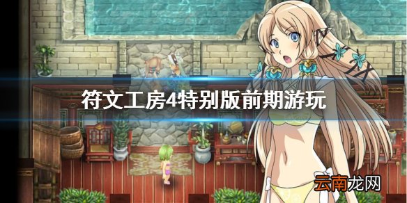 符文工房4特别版前期怎么玩 前期游玩推荐