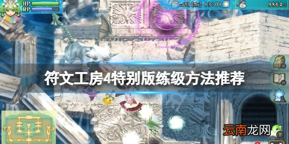 符文工房4特别版怎么练级 符文工房4特别版练级方法推荐