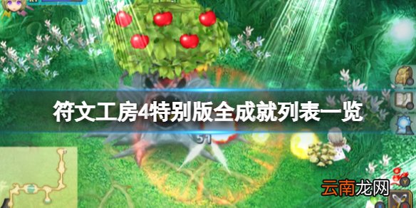 符文工房4特别版全成就列表一览 符文工房4特别版成就有哪些