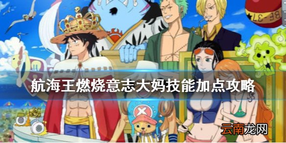 航海王燃烧意志大妈技能加点攻略 航海王燃烧意志大妈技能怎么加点