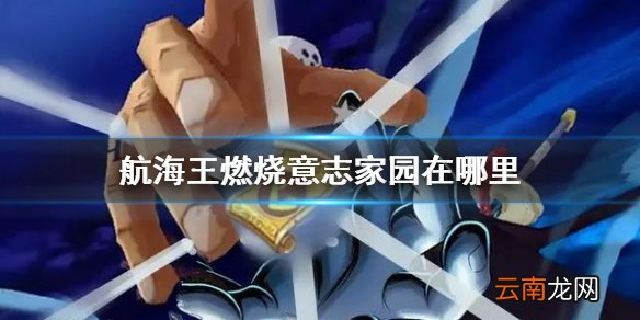 航海王燃烧意志家园在哪里 航海王燃烧意志家园玩法正式服攻略