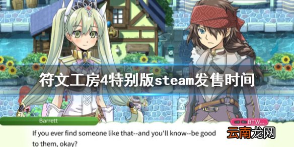 符文工房4特别版pc什么时候出 符文工房4特别版steam发售时间