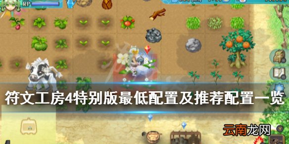 符文工房4特别版配置要求是什么 最低配置及推荐配置一览