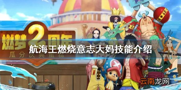 航海王燃烧意志大妈什么时候出 航海王燃烧意志大妈技能介绍