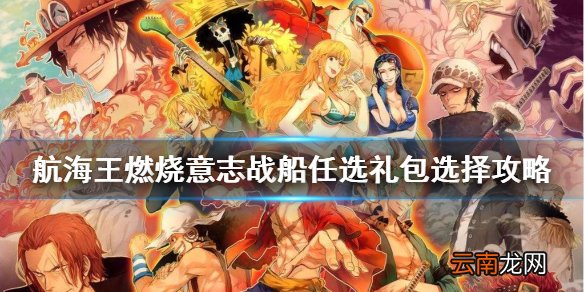 航海王燃烧意志战船任选礼包选啥 航海王燃烧意志战船任选礼包选择攻略