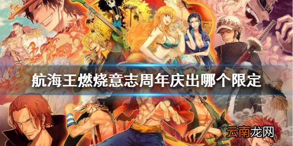 航海王燃烧意志凯撒会出吗 航海王燃烧意志周年庆出哪个限定
