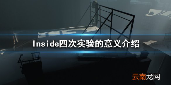 Inside四次实验有什么用 四次实验的意义介绍