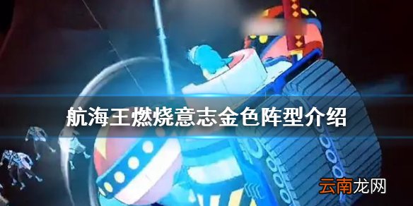 航海王燃烧意志金色阵型怎么样 航海王燃烧意志金色阵型介绍