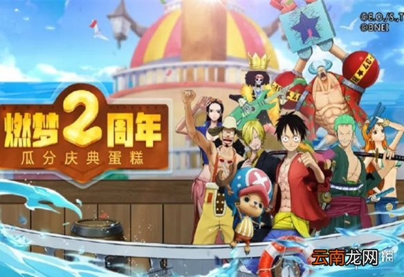 航海王燃烧意志2周年庆活动有哪些 航海王燃烧意志2周年庆活动预告