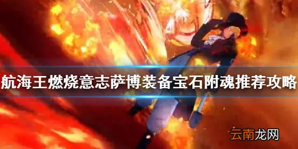 航海王燃烧意志萨博装备怎么选 航海王燃烧意志萨博宝石附魂怎么选