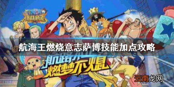 航海王燃烧意志萨博技能怎么样 航海王燃烧意志萨博技能加点攻略