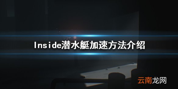 Inside潜水艇如何加速 潜水艇加速方法介绍