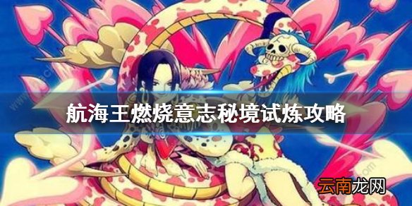 航海王燃烧意志秘境试炼怎么玩 航海王燃烧意志秘境试炼攻略