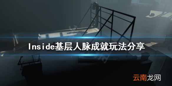 Inside基层人脉在哪里 Inside基层人脉成就玩法分享