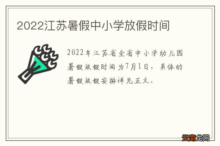 2022江苏暑假中小学放假时间