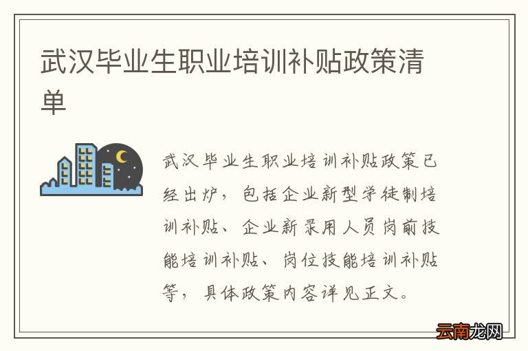 武汉毕业生职业培训补贴政策清单