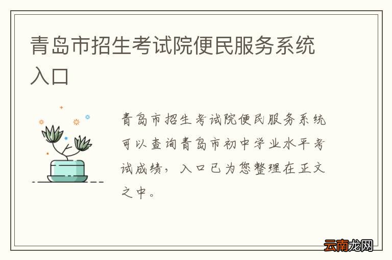 青岛市招生考试院便民服务系统入口