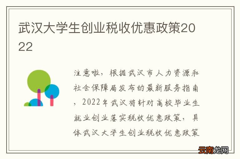 武汉大学生创业税收优惠政策2022