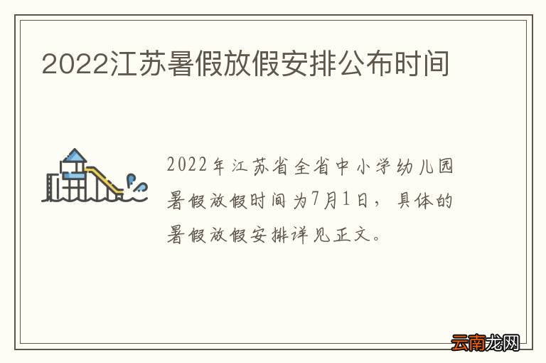 2022江苏暑假放假安排公布时间