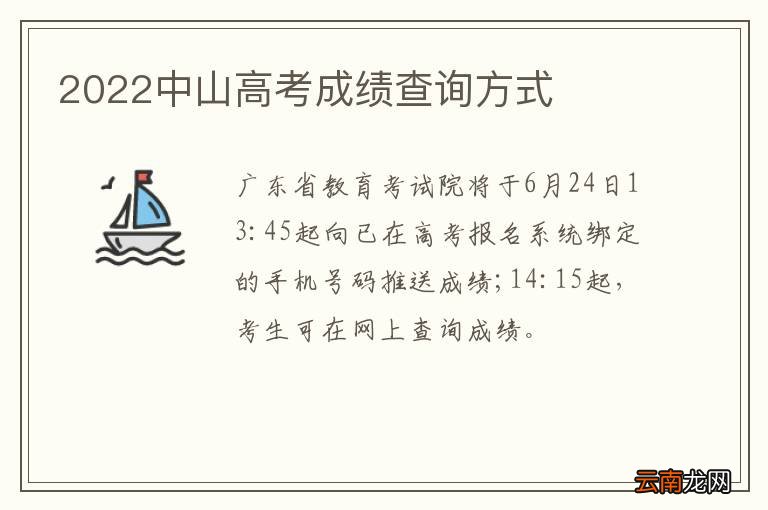 2022中山高考成绩查询方式