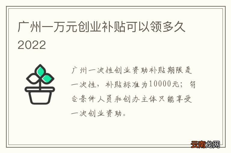 广州一万元创业补贴可以领多久2022