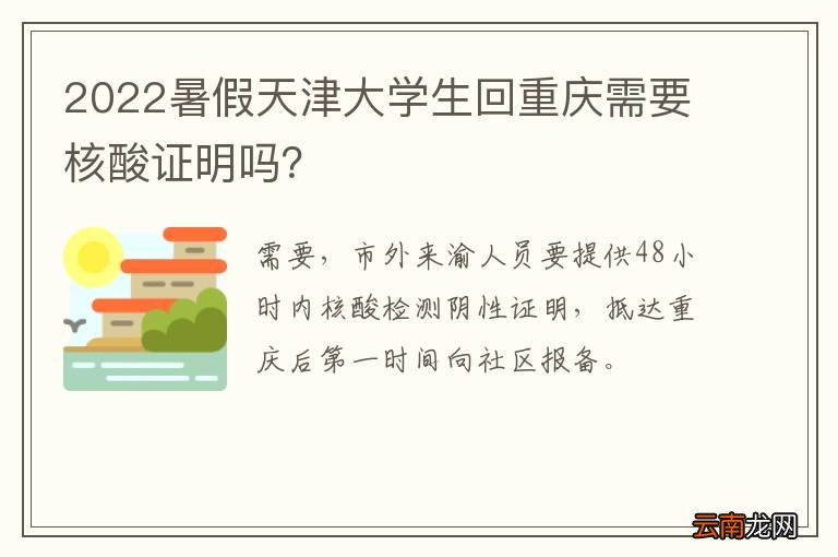 2022暑假天津大学生回重庆需要核酸证明吗？