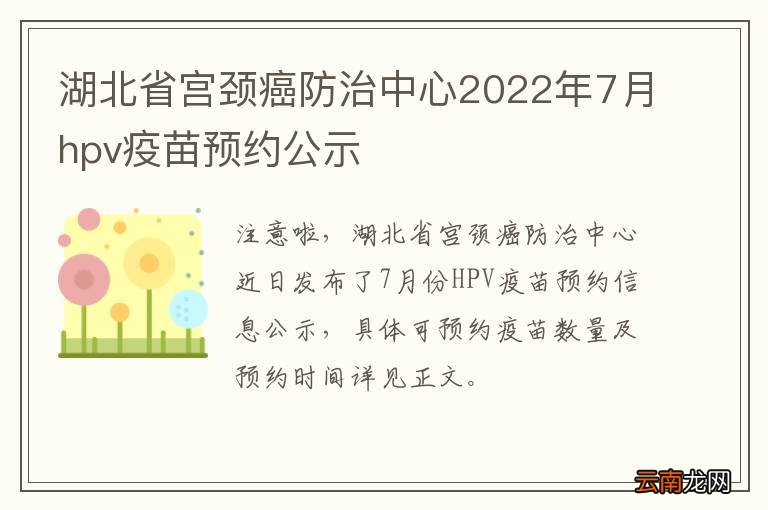 湖北省宫颈癌防治中心2022年7月hpv疫苗预约公示